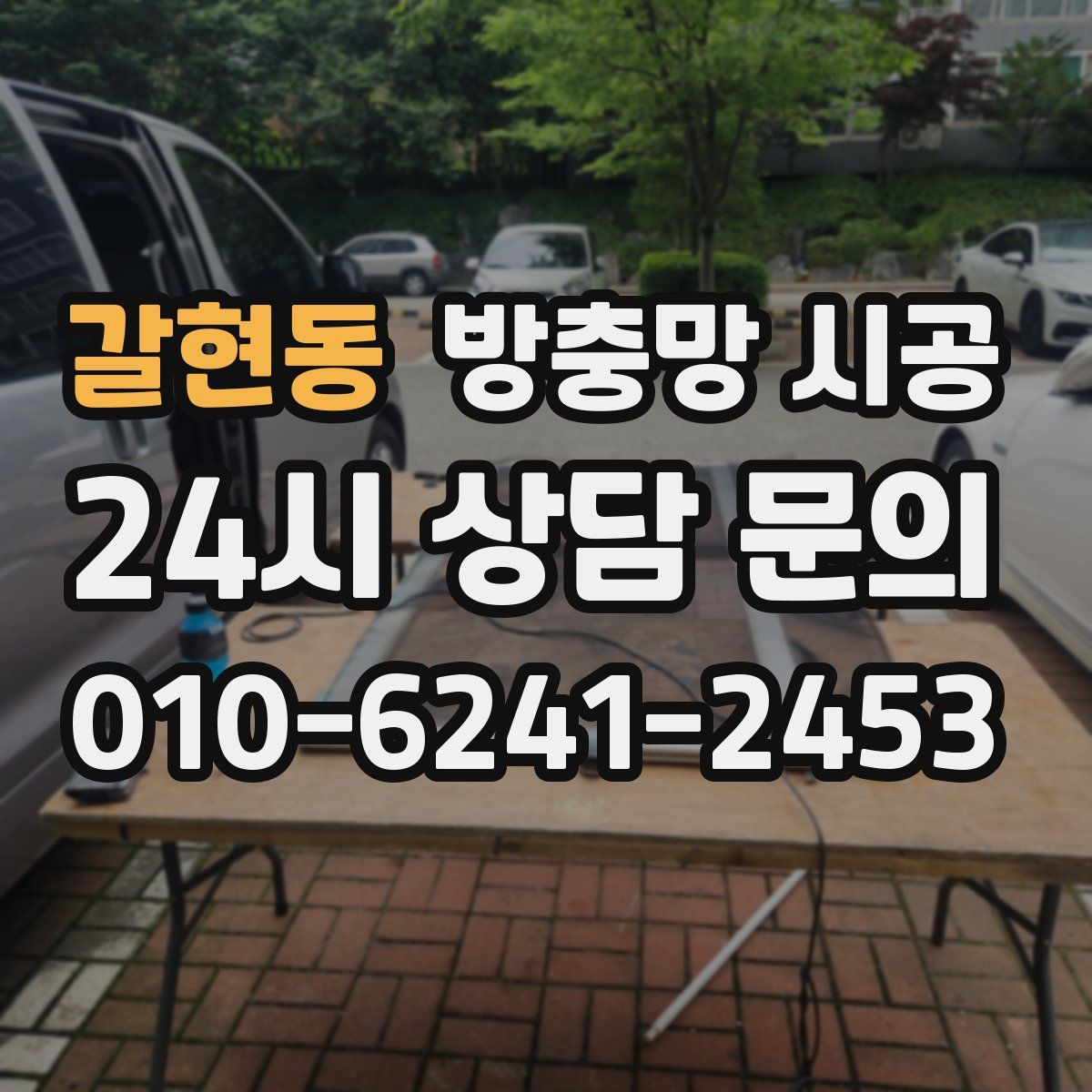 갈현동 방충망 시공