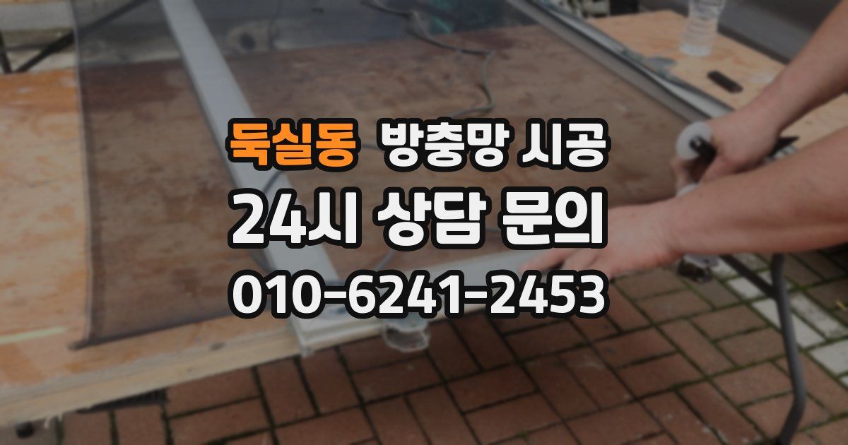 둑실동 방충망 시공
