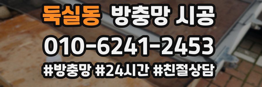 둑실동 방충망 시공