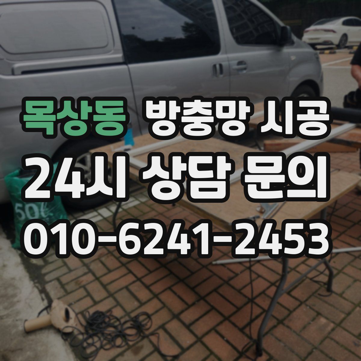 목상동 방충망 시공