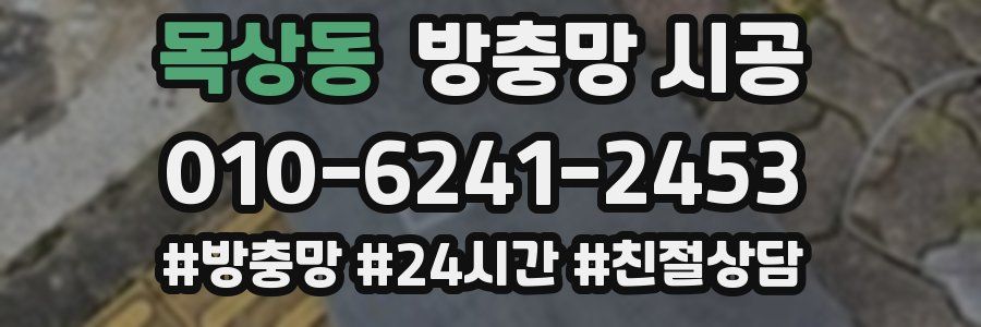 목상동 방충망 시공