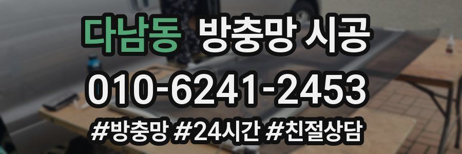 다남동 방충망 시공