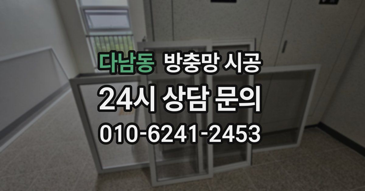 다남동 방충망 시공