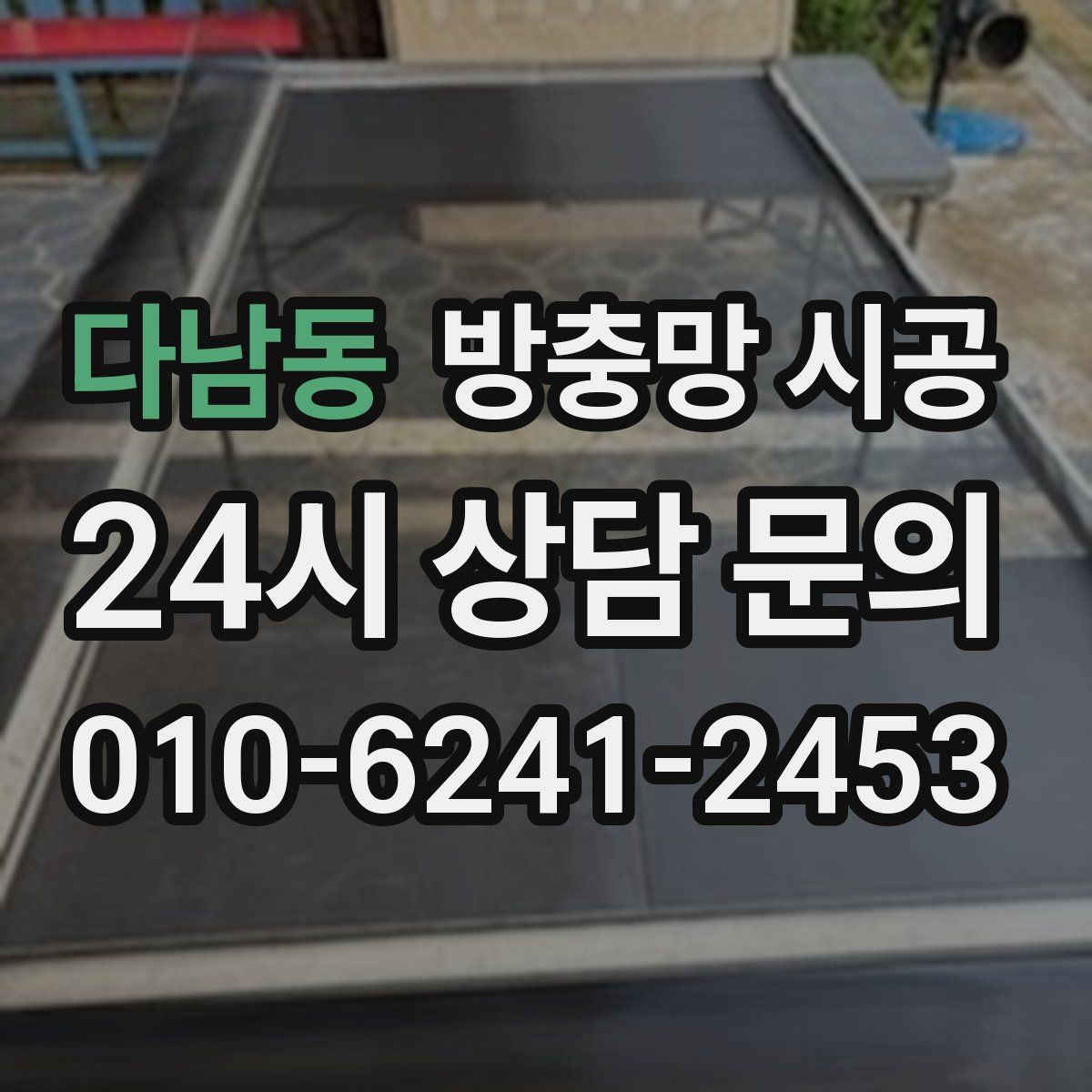 다남동 방충망 시공