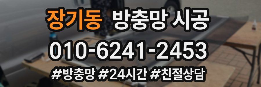 장기동 방충망 시공