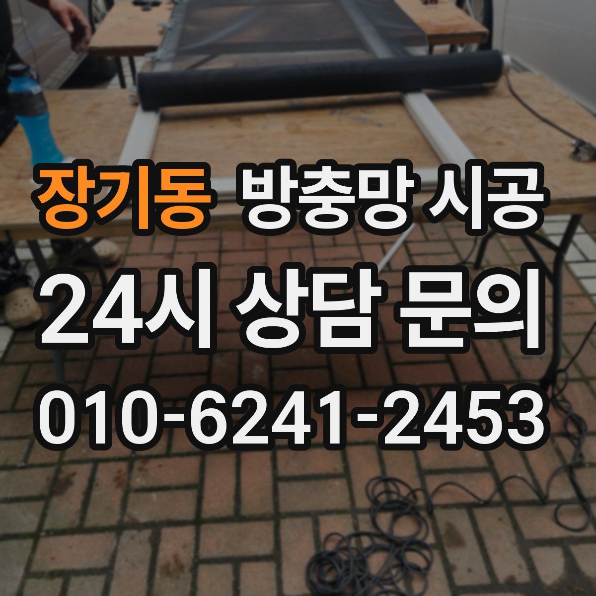 장기동 방충망 시공