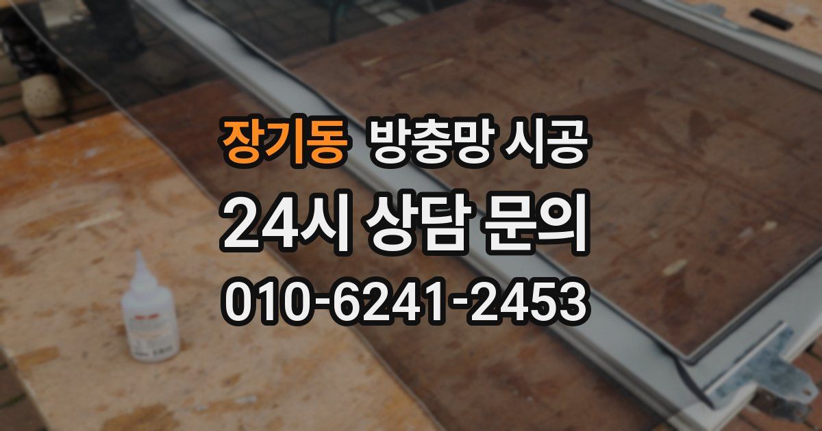 장기동 방충망 시공