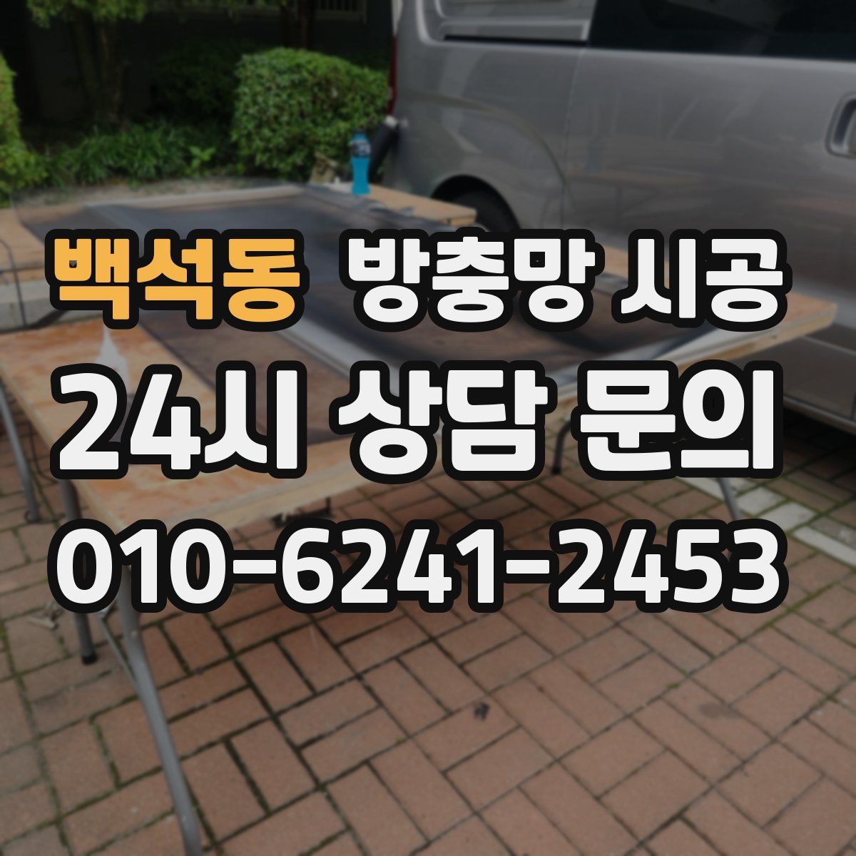 백석동 방충망 시공