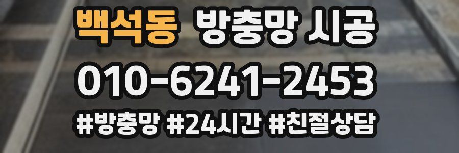 백석동 방충망 시공