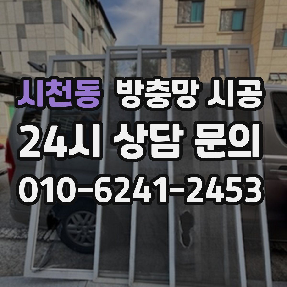 시천동 방충망 시공
