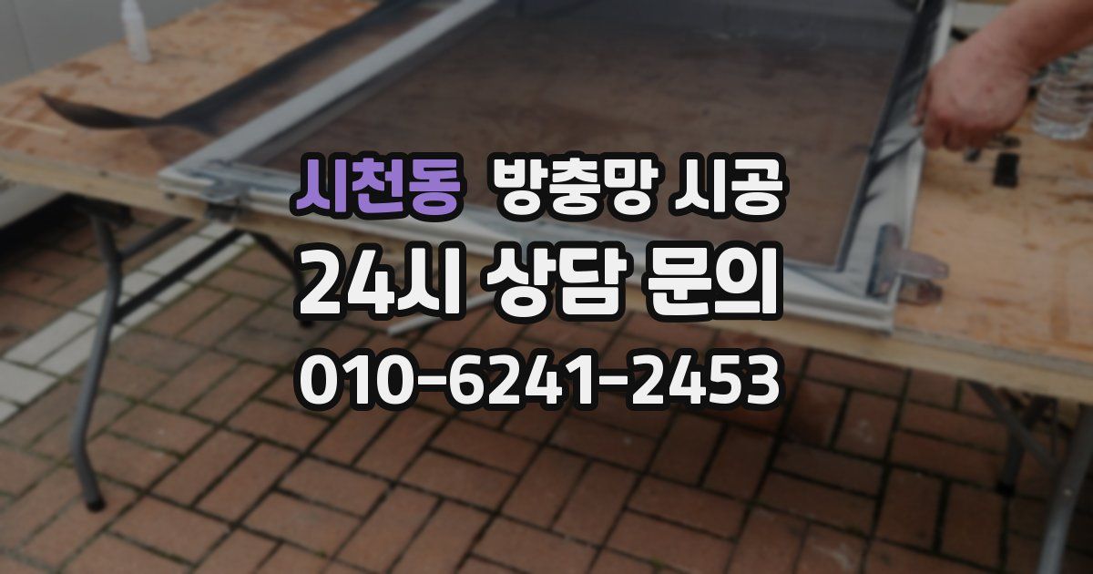 시천동 방충망 시공