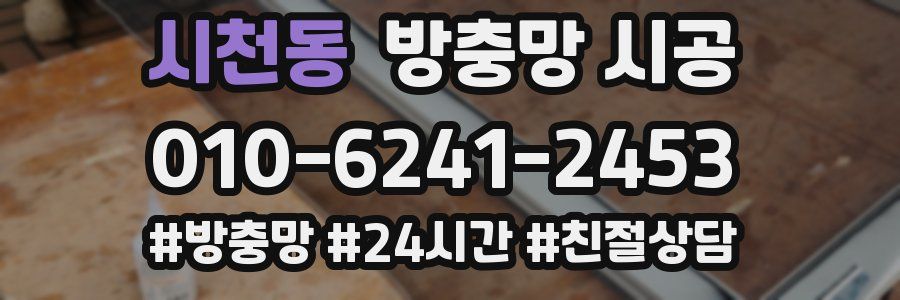 시천동 방충망 시공