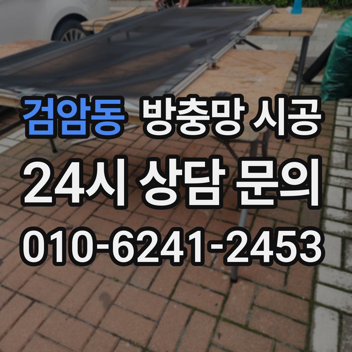 검암동 방충망 시공 후 청소와 관리가 쉬워지는 이유