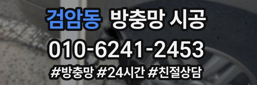 검암동 방충망 시공