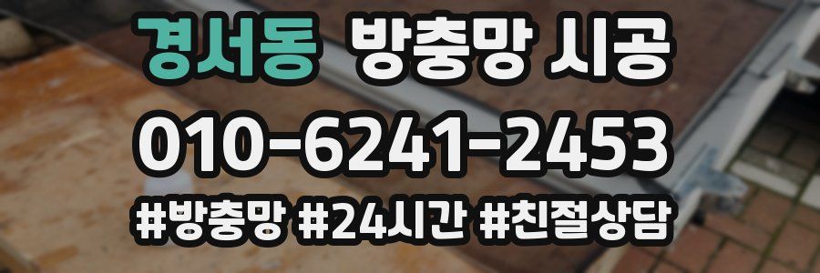 경서동 방충망 시공