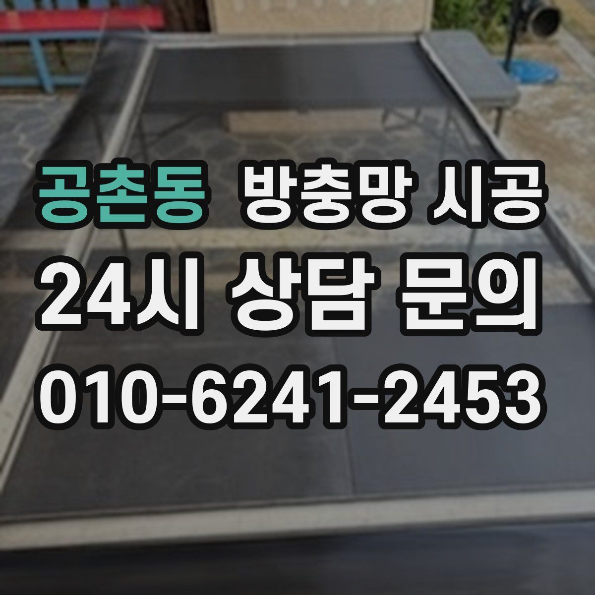 공촌동 방충망 시공