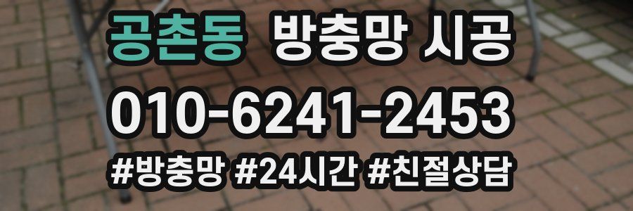 공촌동 방충망 시공