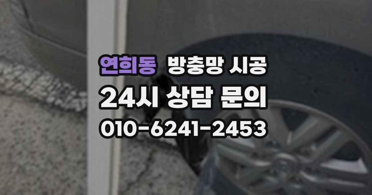 연희동 방충망 시공