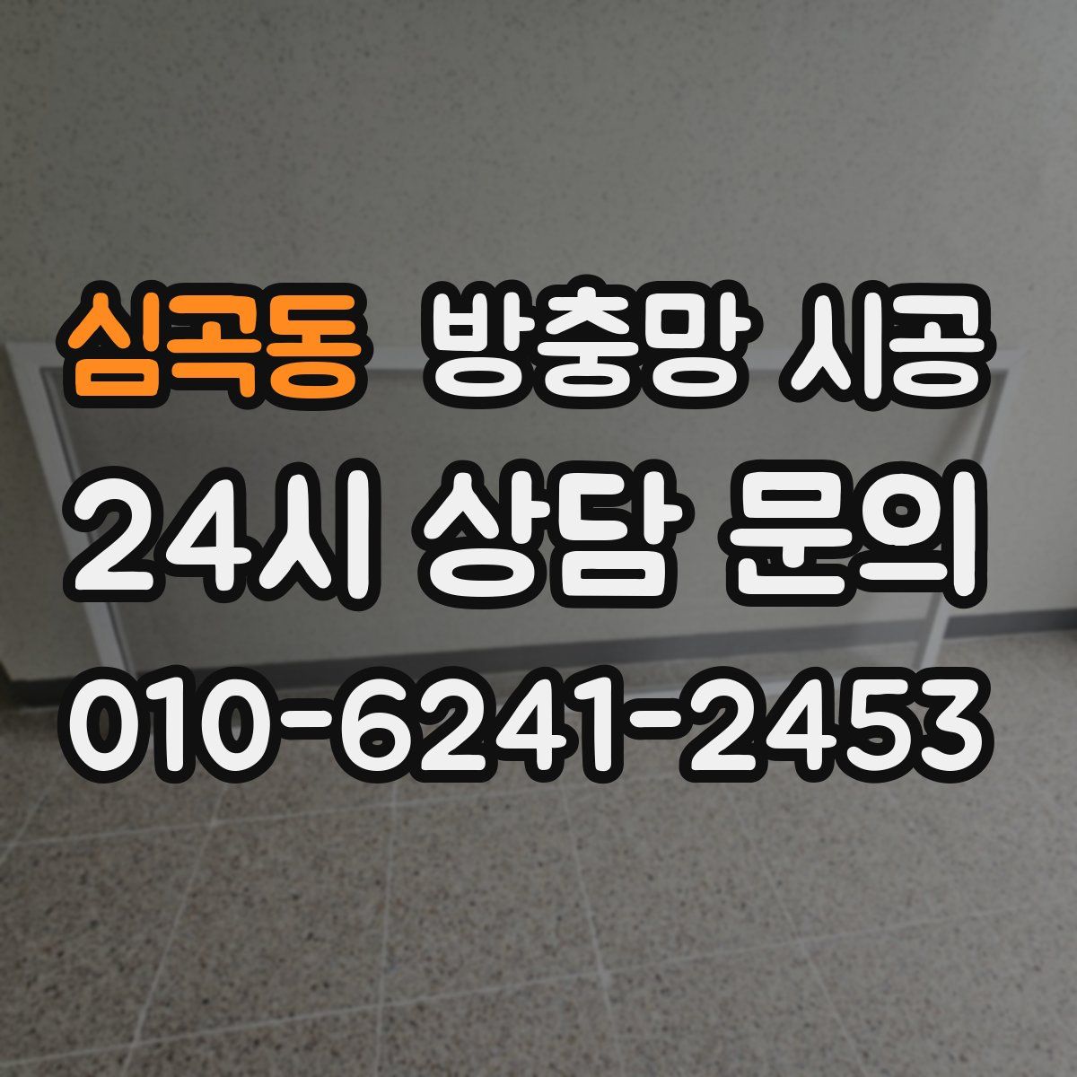 심곡동 방충망 시공