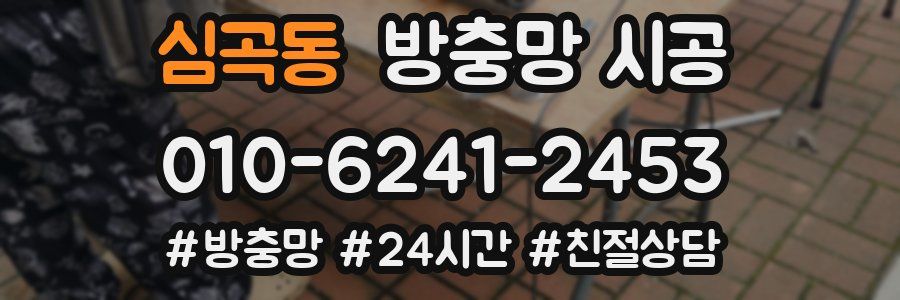 심곡동 방충망 시공