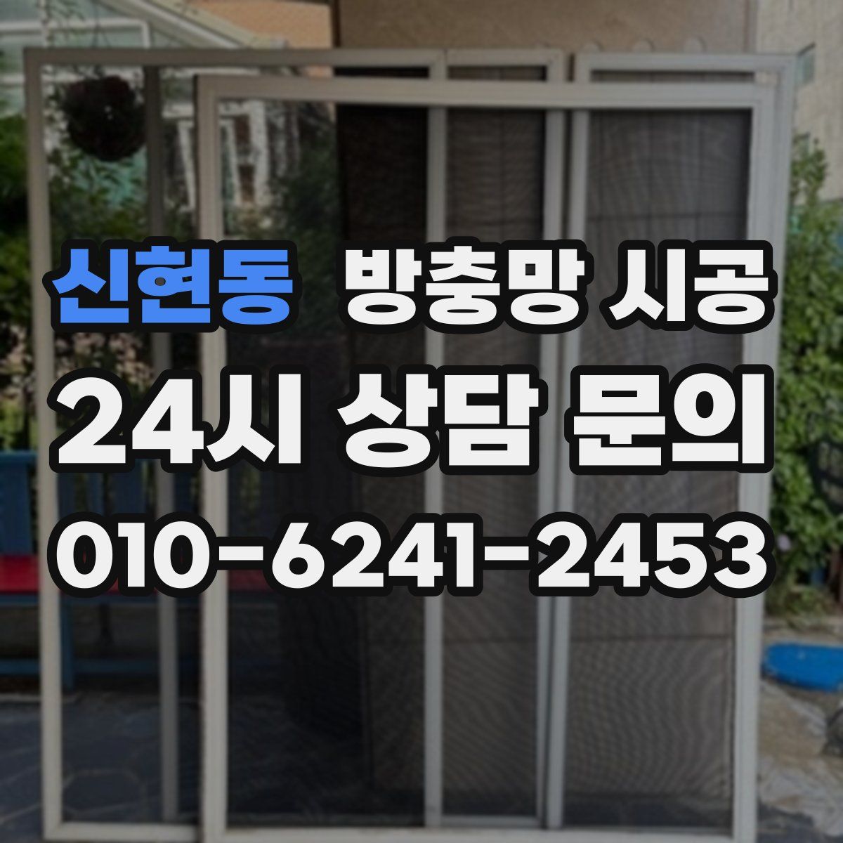 신현동 방충망 시공