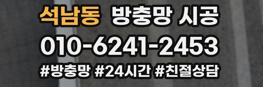 석남동 방충망 시공