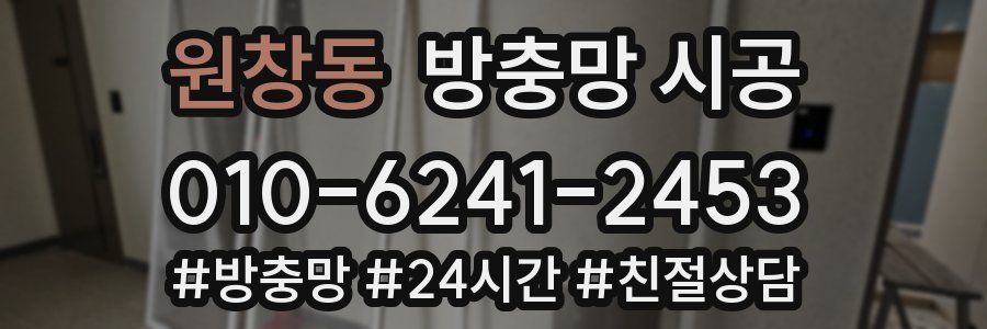 원창동 방충망 시공