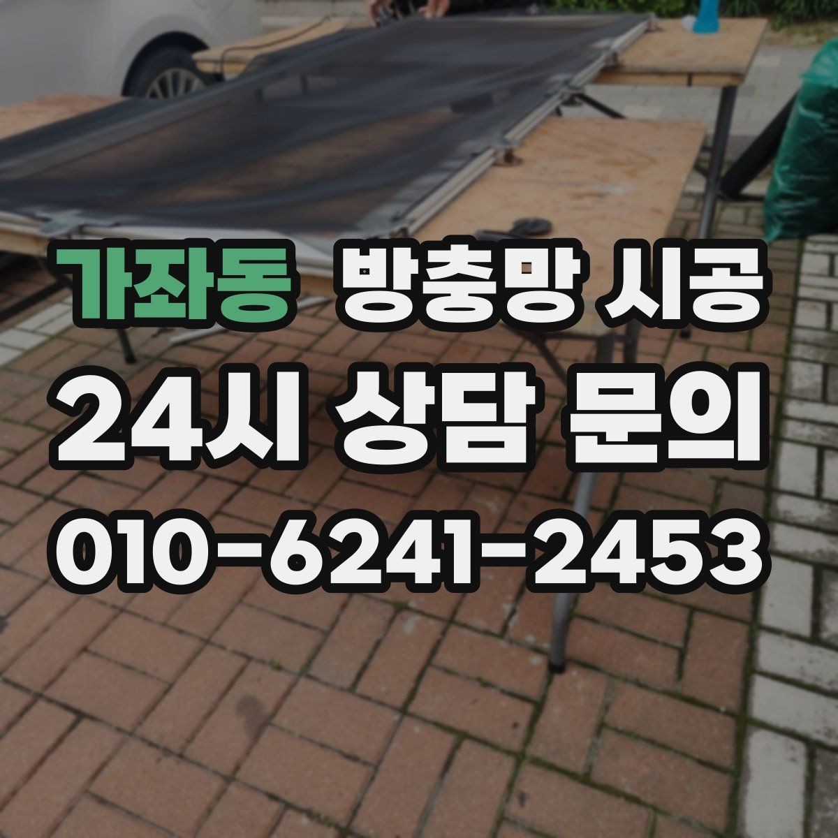 가좌동 방충망 시공 업체 선택 시 후기보다 먼저 볼 것