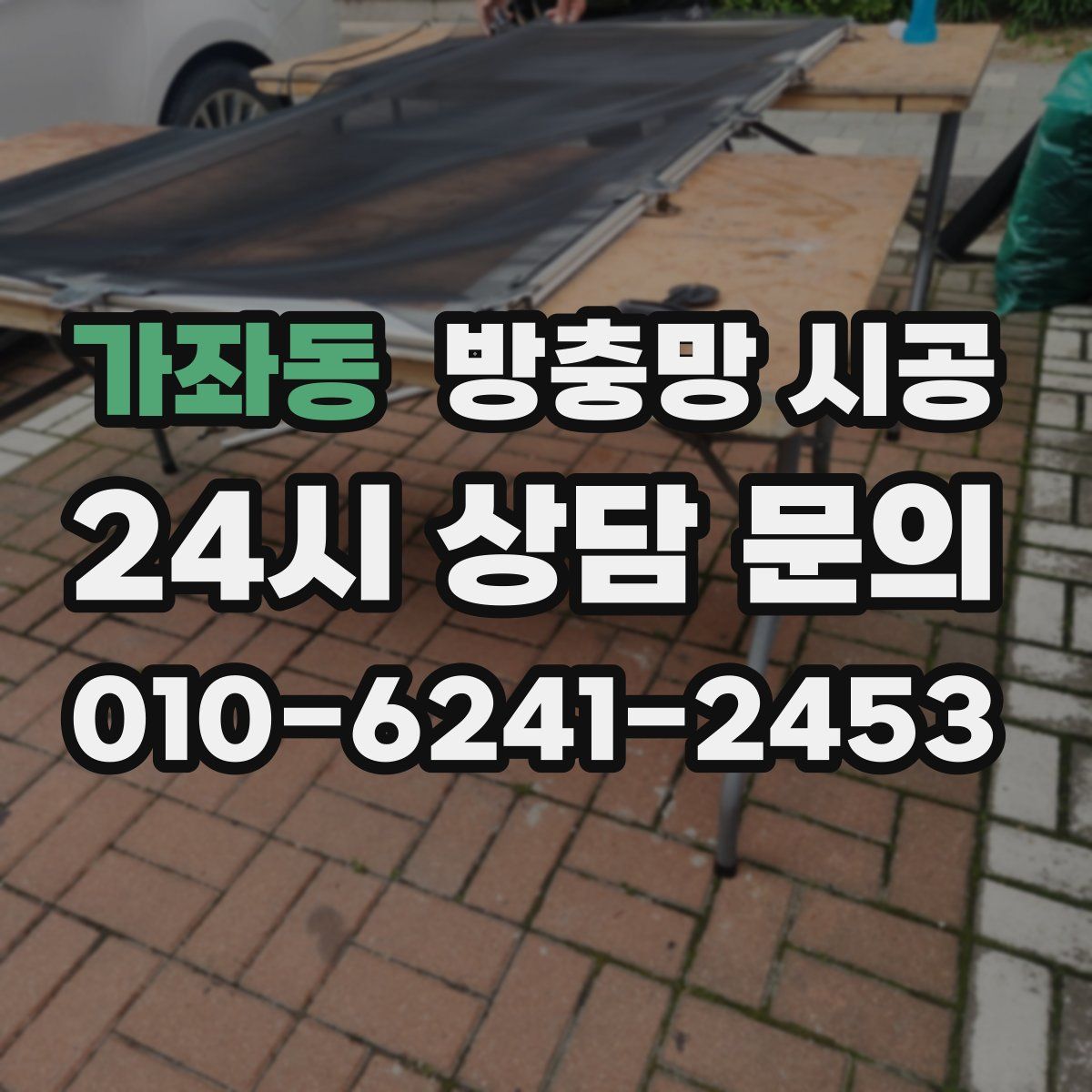 가좌동 방충망 시공
