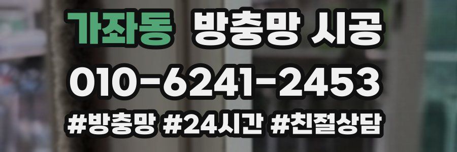 가좌동 방충망 시공