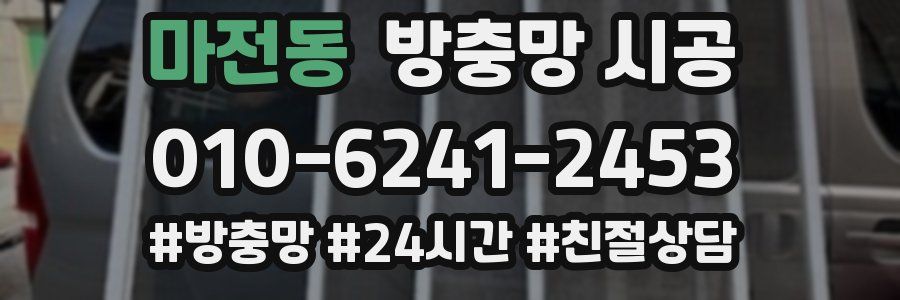 마전동 방충망 시공