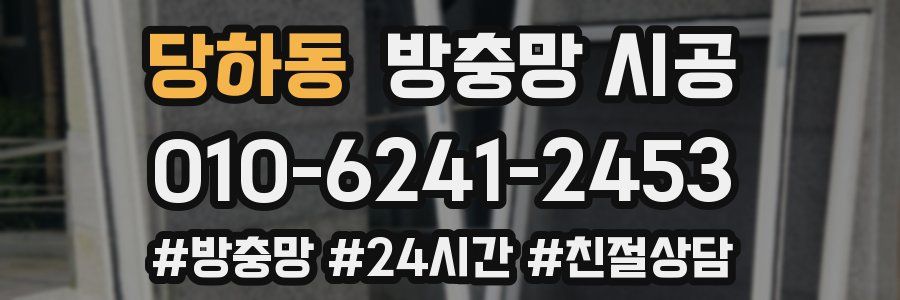 당하동 방충망 시공