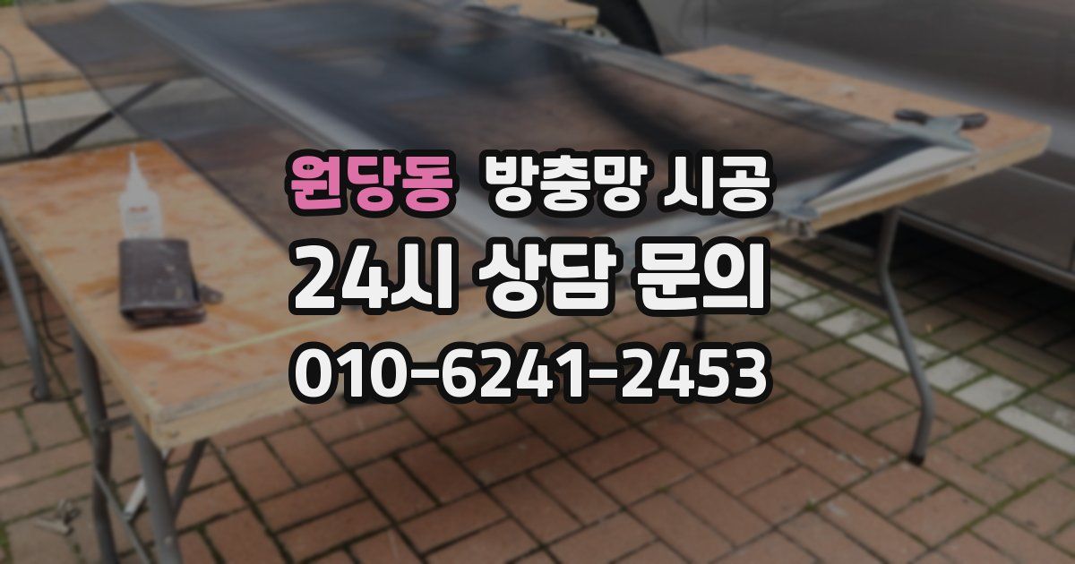 원당동 방충망 시공