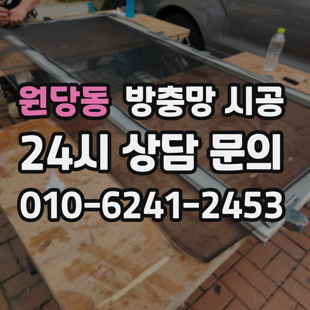 원당동 방충망 시공