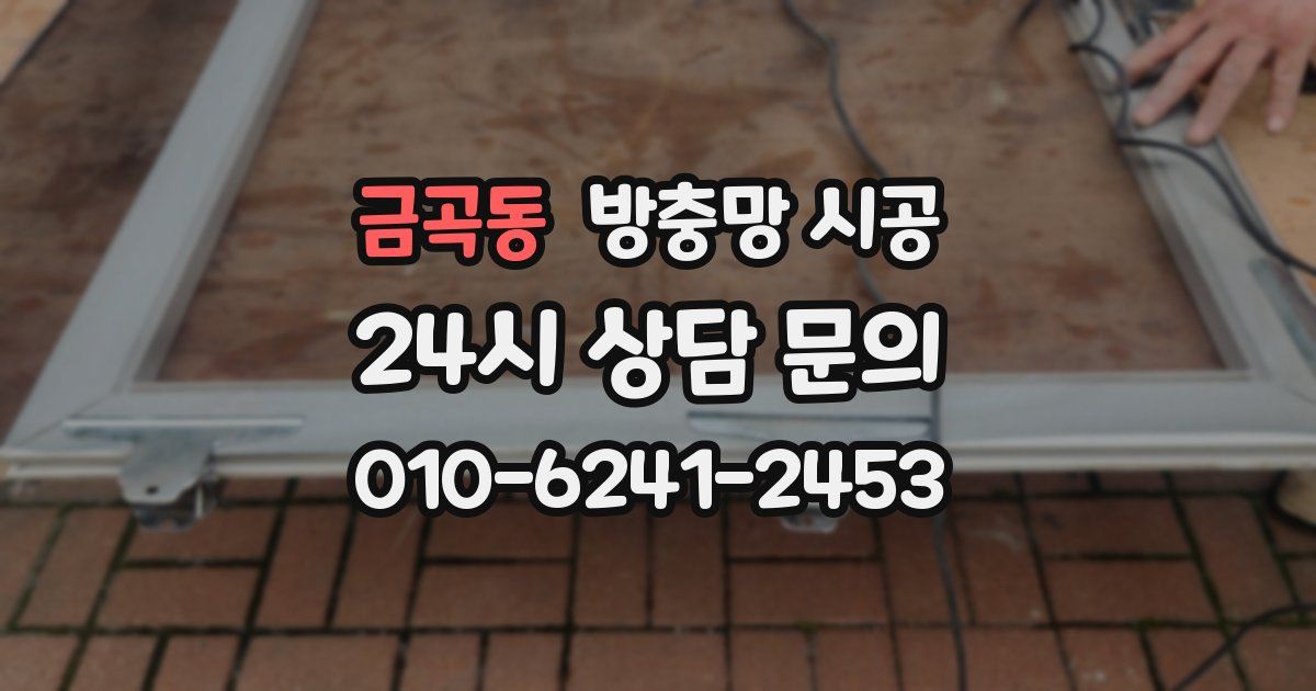 금곡동 방충망 시공