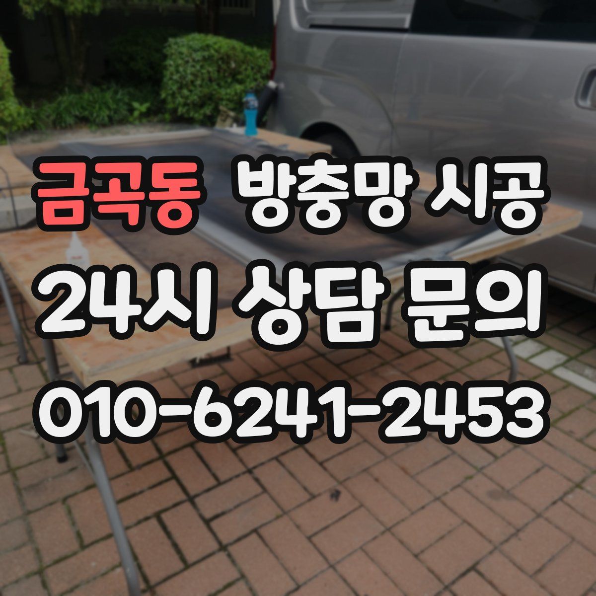 금곡동 방충망 시공