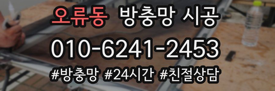 오류동 방충망 시공