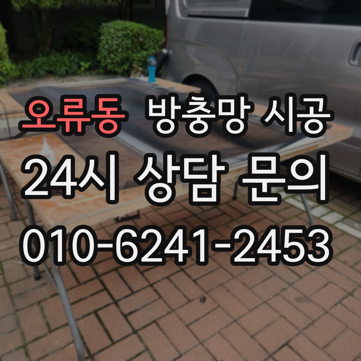 오류동 방충망 시공