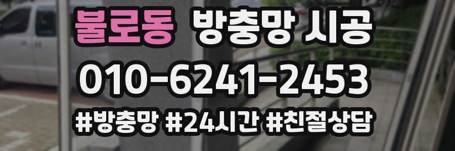 불로동 방충망 시공