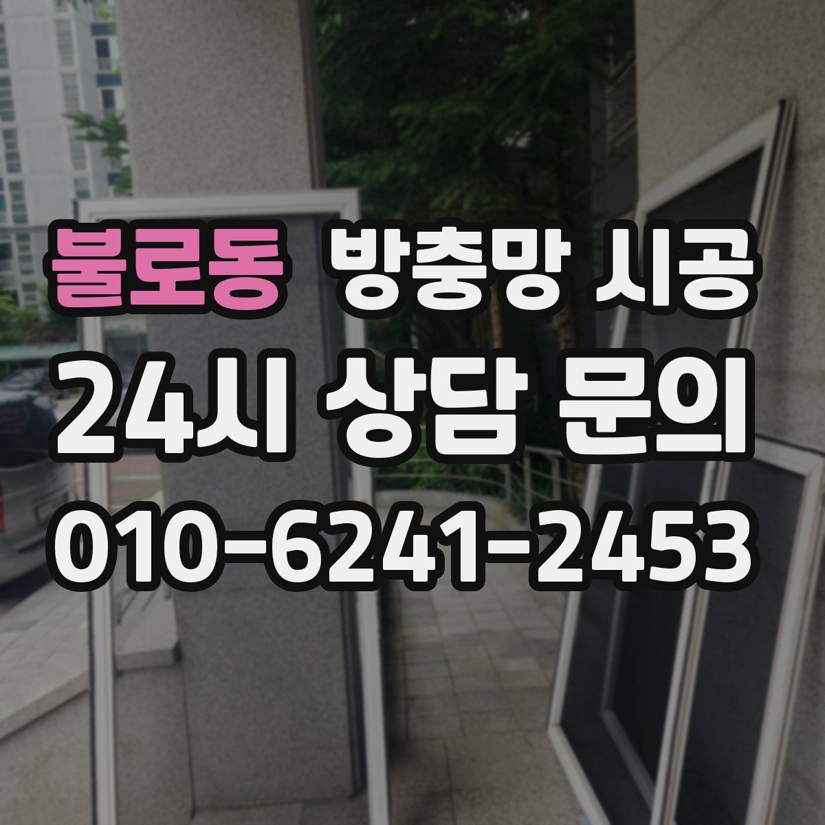 불로동 방충망 시공