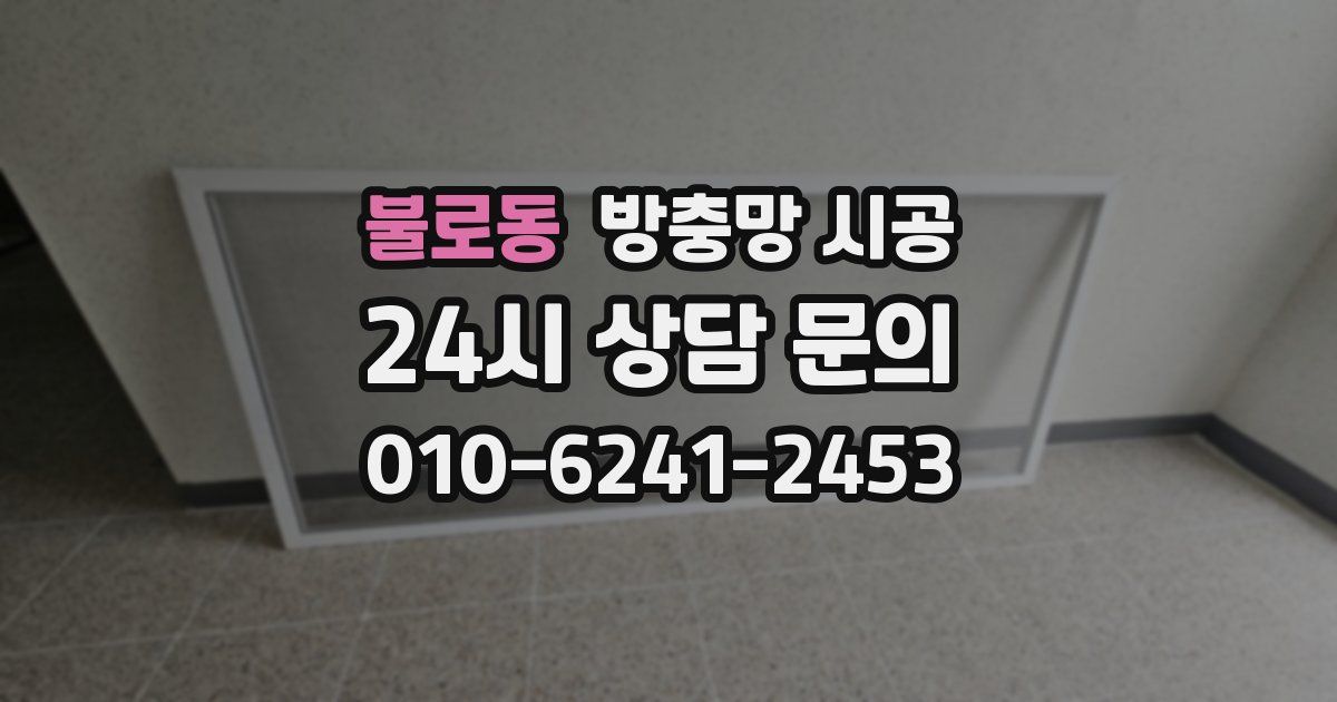 불로동 방충망 시공