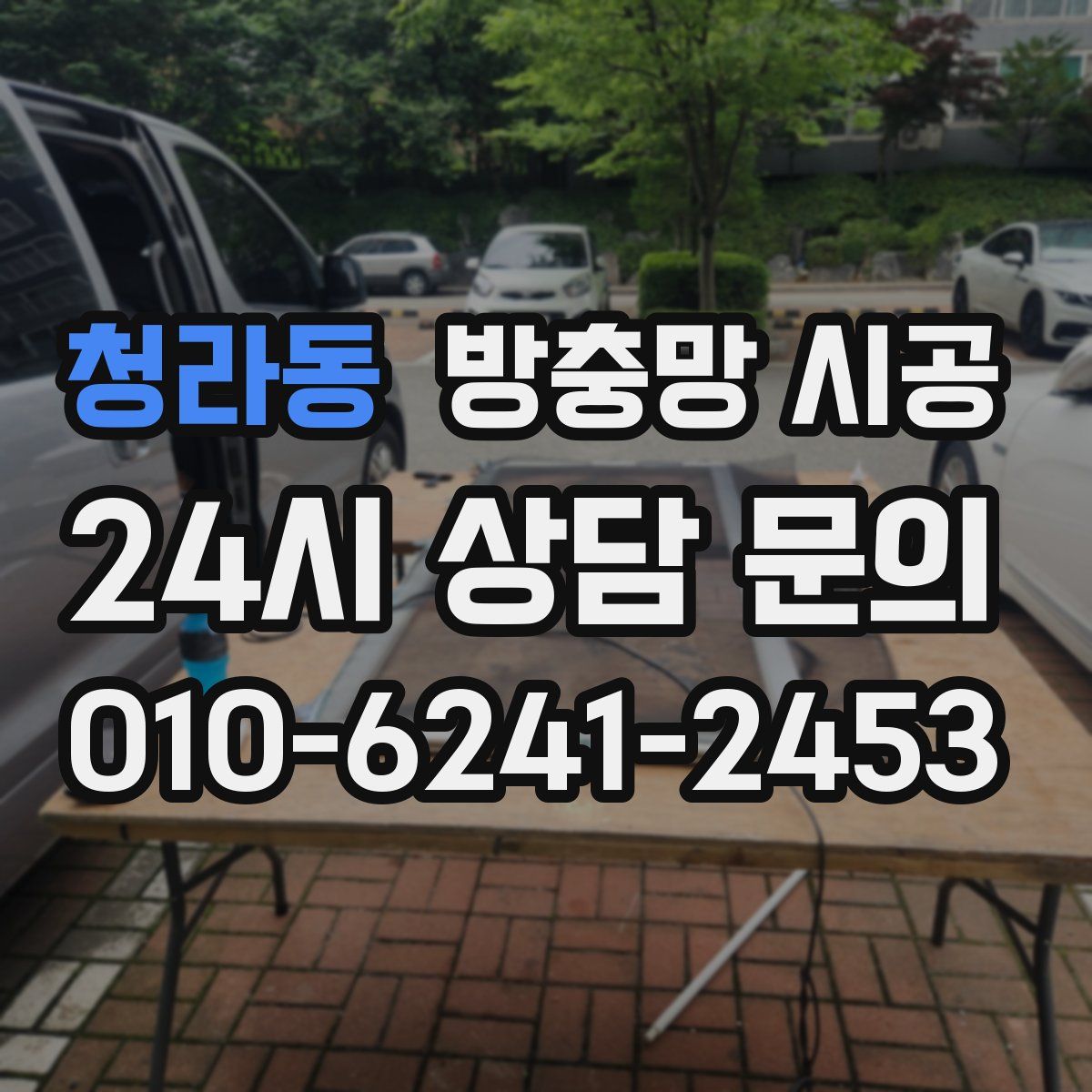 청라동 방충망 시공