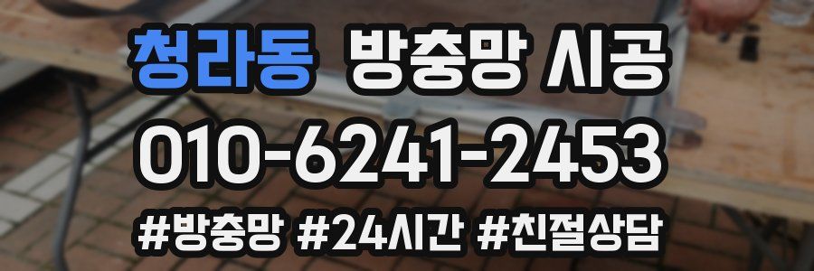 청라동 방충망 시공