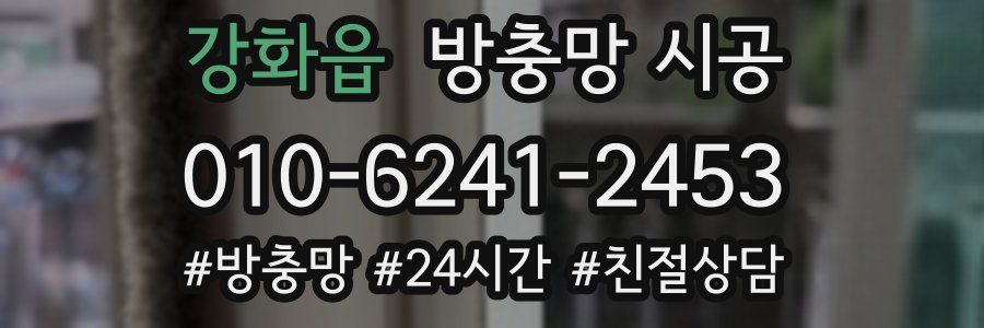 강화읍 방충망 시공