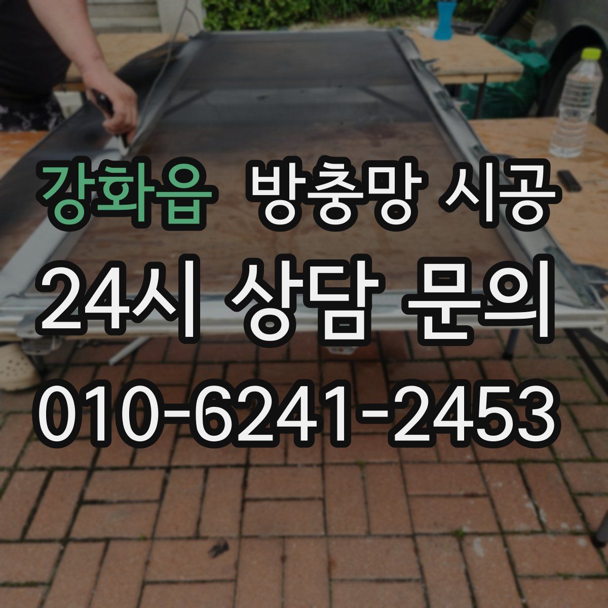 강화읍 방충망 시공