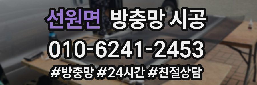 선원면 방충망 시공