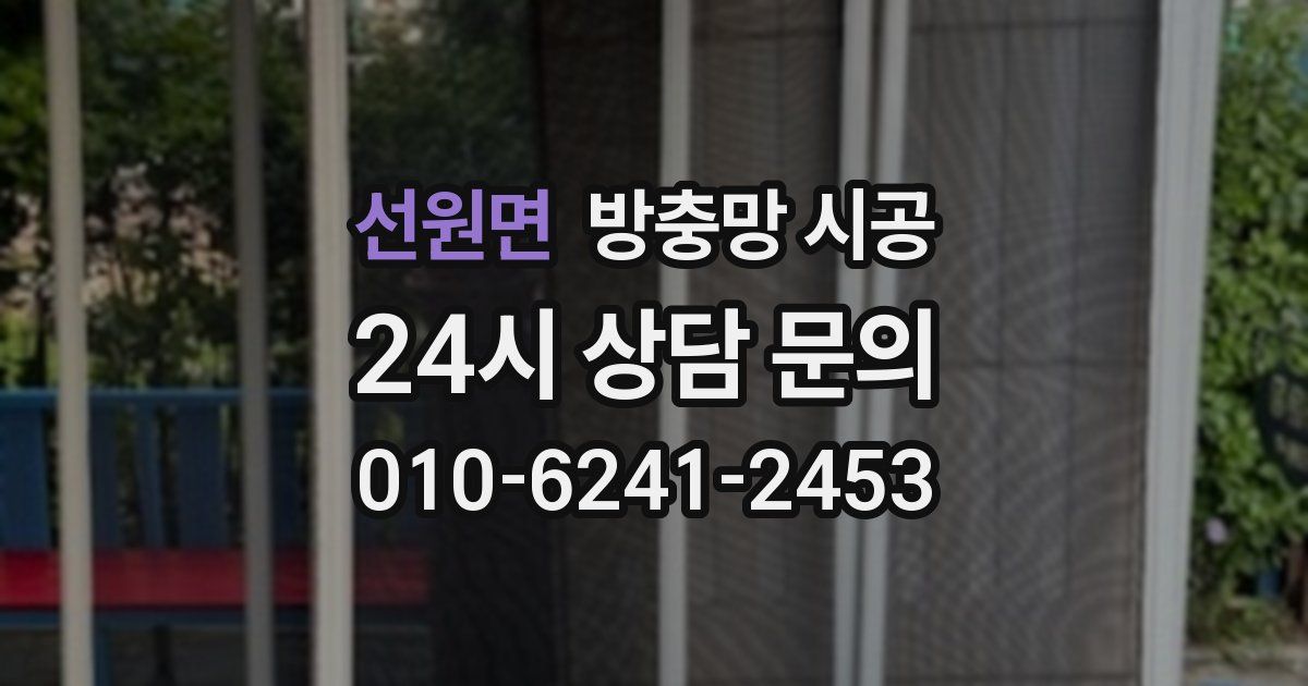 선원면 방충망 시공