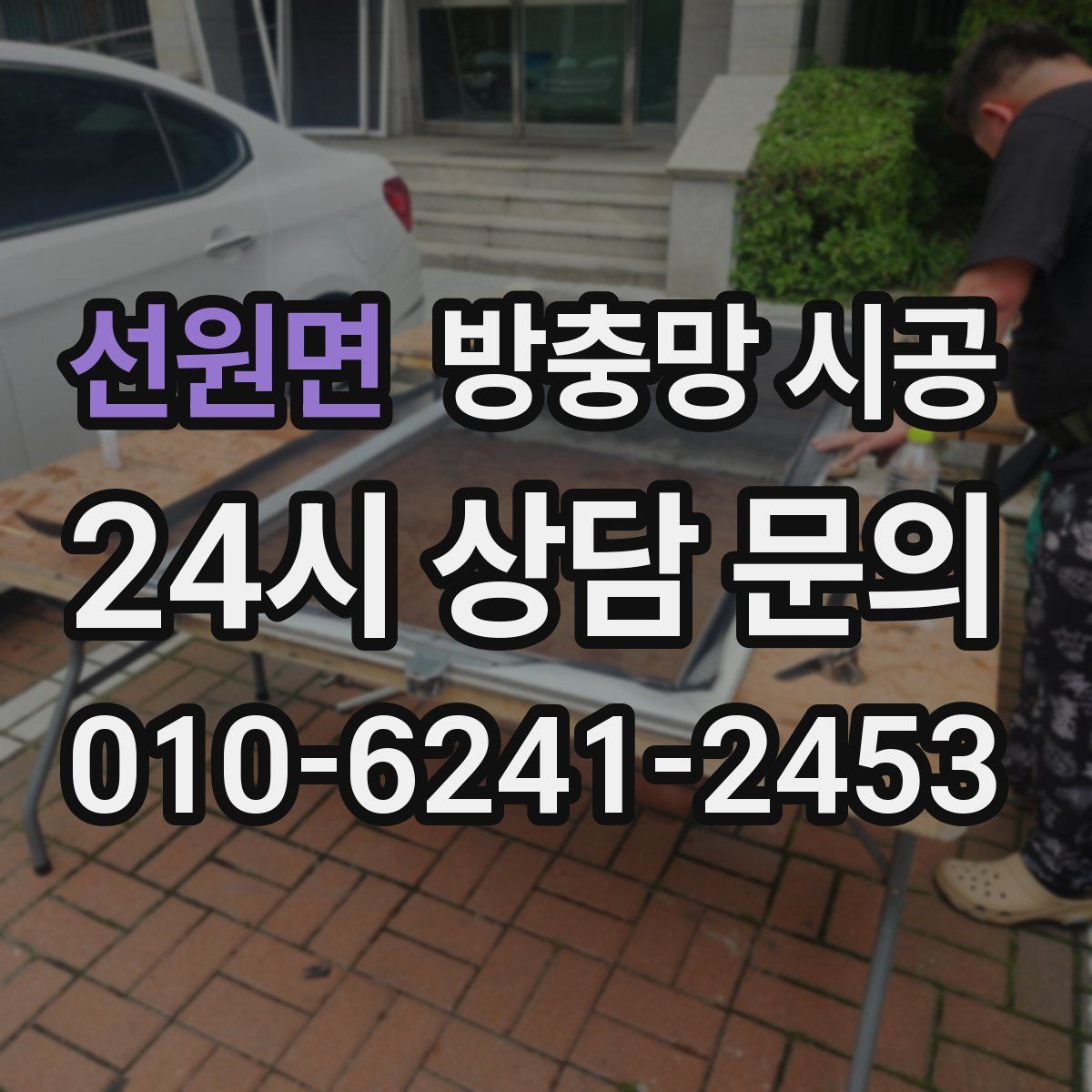 선원면 방충망 시공