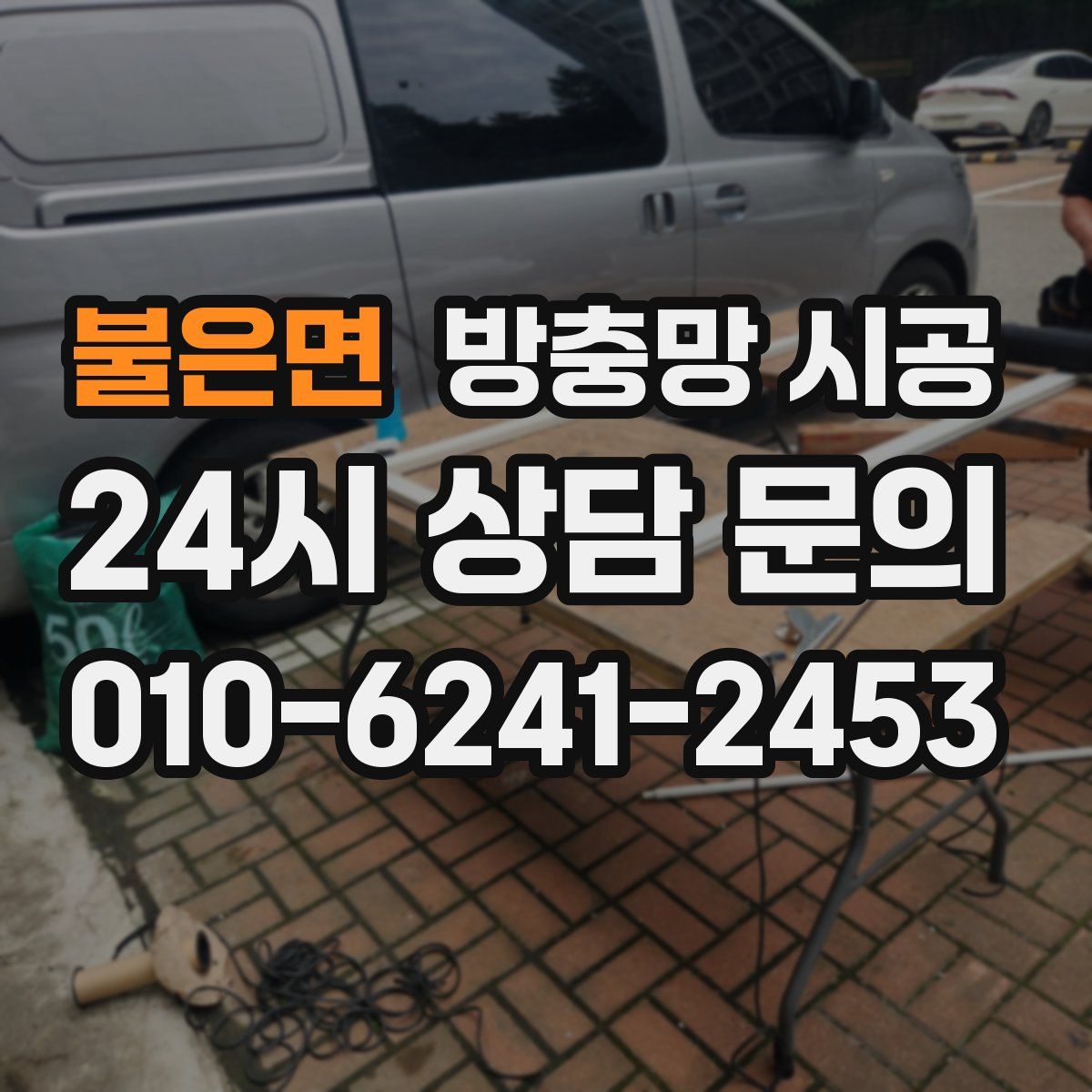 불은면 방충망 시공