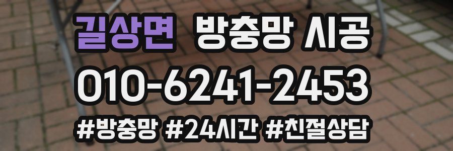 길상면 방충망 시공